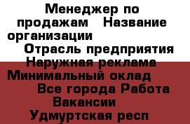 Менеджер по продажам › Название организации ­ Creativ Company › Отрасль предприятия ­ Наружная реклама › Минимальный оклад ­ 20 000 - Все города Работа » Вакансии   . Удмуртская респ.,Сарапул г.